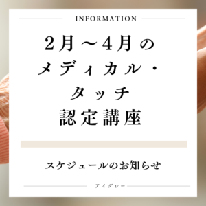 2月から4月のメディカル・タッチ認定講座スケジュール